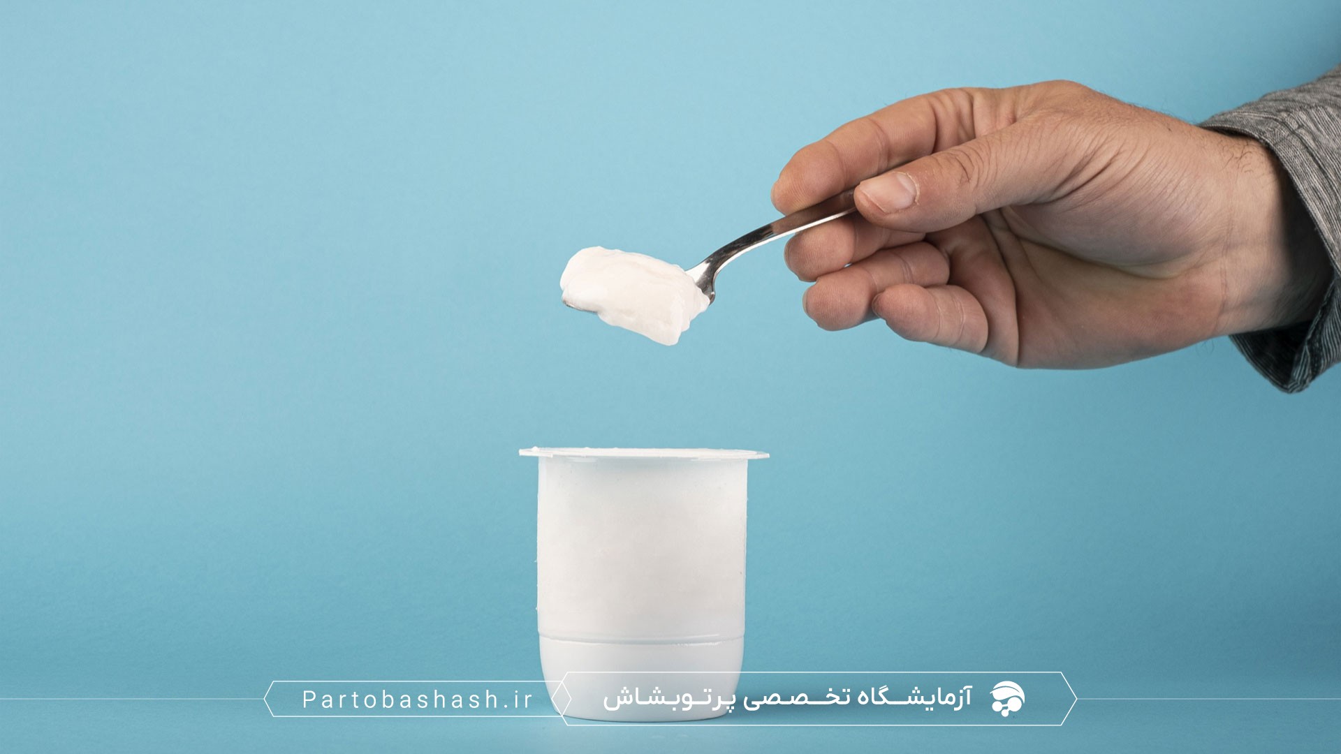 اندازه‌گیری و شناسایی پروبیوتیک روی برچسب ماست با HPLC و ویتامین‌ها