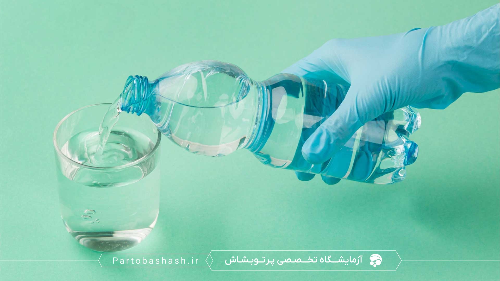 راهنمای آنالیز شیمیایی آب آشامیدنی با روش HPLC برای ویتامینها و فلزات